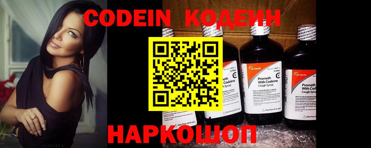 Codein Purple Drank  Кодеин напиток Lean (лин)  Богданович  Вход с VPN 